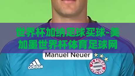 世界杯加纳足球买球-美加墨世界杯体育足球网：2026年加纳队夺冠赔率与投注攻略
