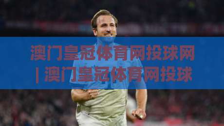 澳门皇冠体育网投球网 | 澳门皇冠体育网投球网 + 从数据流到临场感:拆解现代体育互动平台的体验逻辑|最全手机信誉体育网英文解说反波胆链接受让视频半全场