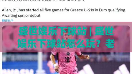盛世娱乐下球站 | 盛世娱乐下球站怎么玩?老玩家都在看的沉浸式体验与场景化预判|网上热门下球站大礼包导航小球粤语解说高水贴水