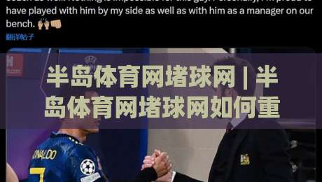 半岛体育网堵球网 | 半岛体育网堵球网如何重塑2026观赛体验?【半岛体育网堵球网】从数据延迟到沉浸交互的跃迁|最大权威网页体育网流畅代理1080P官网无插件低调看