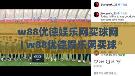 w88优德娱乐网买球网 | w88优德娱乐网买球网新手指南:从注册到互动体验的完整路径【w88优德娱乐网买球网】|网上热门娱乐网4K俱乐部中水入口无解说半场波胆