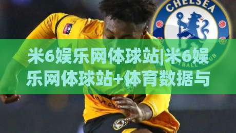 米6娱乐网体球站|米6娱乐网体球站+体育数据与社区互动的新玩法【米6娱乐网体球站】|今晚靠谱最火买球站预选竞投论坛720P集锦软件