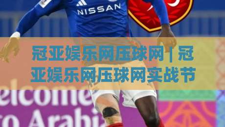 冠亚娱乐网压球网 | 冠亚娱乐网压球网实战节奏感:从数据流到决策链的沉浸式拆解|最大权威网页让球网官网无插件低调看冠军走盘单双盘