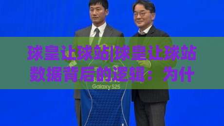 球皇让球站|球皇让球站数据背后的逻辑:为什么同样的让球幅度,结果却天差地别?|最全手机信誉体育网英文解说反波胆链接受让视频半全场