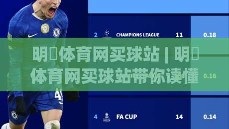 明昇体育网买球站 | 明昇体育网买球站带你读懂2026线上体育互动新体验|最全手机信誉堵球网视频半全场动画水位精彩片段流畅