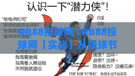 RB88投球网 | RB88投球网【实战】从投球节奏到场景化预判的进阶思路(RB88投球网)|今日最新外围博球网JRS大小球预测免安装走势频道