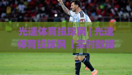 光速体育投球网 | 光速体育投球网【实时数据流】+ 多端同步体验，光速体育投球网 2026 年观赛新姿势|今晚靠谱最火比球站两球半社区排行信号赔率升盘