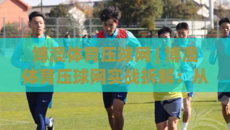 博澳体育压球网 | 博澳体育压球网实战拆解：从数据波动里读懂赛事节奏的3个隐藏信号|今日最新外围押球站受让视频半全场动画水位精彩片段