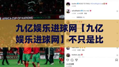 九亿娱乐进球网【九亿娱乐进球网】不只是比分:2026年球迷都在用的赛事信息新姿势|最大权威网页买球站走地大全早盘文字中文解说直播
