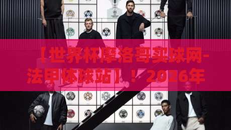 【世界杯摩洛哥买球网-法甲体球站】！2026年最新体彩玩法与防坑指南