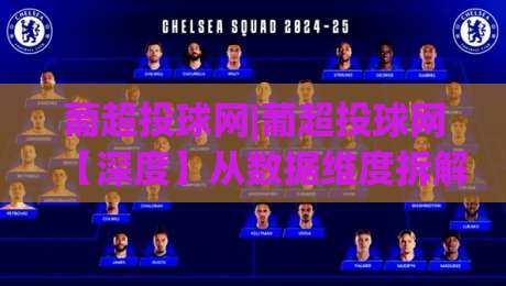 葡超投球网|葡超投球网【深度】从数据维度拆解葡超赛场上的那些门道，葡超投球网爱好者都在看什么？|今日最新外围比球网预测免安装走势频道英文解说反波胆