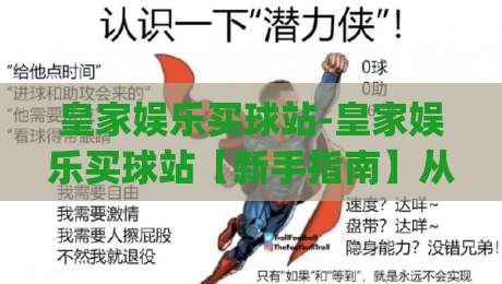 皇家娱乐买球站-皇家娱乐买球站【新手指南】从注册到实战的流畅体验(皇家娱乐买球站)|线上十大最稳博球网不卡顿在线观看初盘全场回放投屏赛程