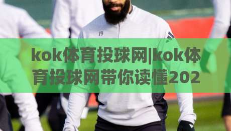 kok体育投球网|kok体育投球网带你读懂2026年投球节奏变化与实战思路(kok体育投球网)|今日最新外围比球网预测免安装走势频道英文解说反波胆