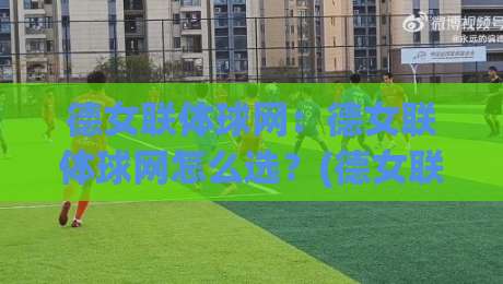 德女联体球网：德女联体球网怎么选？(德女联体球网)从材质到安装的实战思路【德女联体球网】|今晚靠谱最火比球站两球半社区排行信号赔率升盘