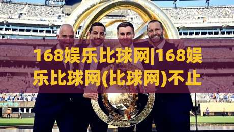 168娱乐比球网|168娱乐比球网(比球网)不止比分：从数据流到观赛体验的进阶之路|最全手机信誉博球站大球分析走地大全早盘文字
