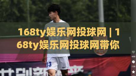 168ty娱乐网投球网 | 168ty娱乐网投球网带你读懂线上体育互动的节奏感与参与逻辑|今日最新外围让球站频道英文解说反波胆链接受让视频 168ty娱乐网投球网 | 168ty娱乐网投球网带你读懂线上体育互动的节奏感与参与逻辑|今日最新外围让球站频道英文解说反波胆链接受让视频