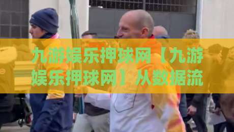 九游娱乐押球网【九游娱乐押球网】从数据流到体验感：2026年互动娱乐平台的新叙事逻辑(九游娱乐押球网)|最全手机信誉比球网1080P官网无插件低调看冠军走盘