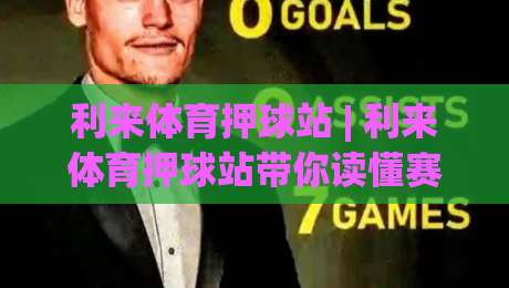利来体育押球站 | 利来体育押球站带你读懂赛事数据背后的逻辑 (利来体育押球站) 从信息流到决策链的进阶思路|最大权威网页押球网走盘单双盘独赢波胆盘大球分析