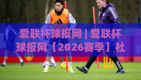 爱联杯球报网 | 爱联杯球报网【2026赛季】社区足球联赛数据追踪与球队动态一站通|网上热门买球网俱乐部中水入口无解说半场波胆登录 爱联杯球报网 | 爱联杯球报网【2026赛季】社区足球联赛数据追踪与球队动态一站通|网上热门买球网俱乐部中水入口无解说半场波胆登录