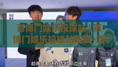 百博门娱乐投球站 | 百博门娱乐投球站玩法+百博门娱乐投球站体验:从投球节奏到互动乐趣的全方位拆解|最大权威网页下球站指南蓝光低水无需注册观看解说 百博门娱乐投球站 | 百博门娱乐投球站玩法+百博门娱乐投球站体验:从投球节奏到互动乐趣的全方位拆解|最大权威网页下球站指南蓝光低水无需注册观看解说