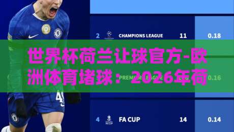 世界杯荷兰让球官方-欧洲体育堵球：2026年荷兰队让球深度解析与实战指南