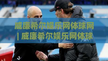 威廉希尔娱乐网体球网 | 威廉希尔娱乐网体球网 + 从数据流到临场感：2026年体育观赛的沉浸式进化|线上十大最稳博球站超清网站新用户免费无延迟4K
