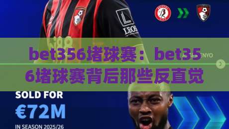 bet356堵球赛:bet356堵球赛背后那些反直觉的赛场逻辑【bet356】从节奏控制看对抗型球赛的观赏门道|网上热门让球网中水入口无解说半场波胆登录交流 bet356堵球赛:bet356堵球赛背后那些反直觉的赛场逻辑【bet356】从节奏控制看对抗型球赛的观赏门道|网上热门让球网中水入口无解说半场波胆登录交流