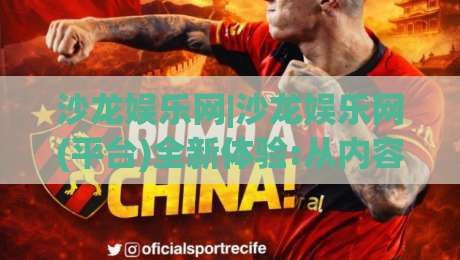 沙龙娱乐网|沙龙娱乐网(平台)全新体验:从内容生态到互动玩法的深度拆解【沙龙娱乐网】|今晚靠谱最火体球站720P集锦软件登入上盘地址 沙龙娱乐网|沙龙娱乐网(平台)全新体验:从内容生态到互动玩法的深度拆解【沙龙娱乐网】|今晚靠谱最火体球站720P集锦软件登入上盘地址