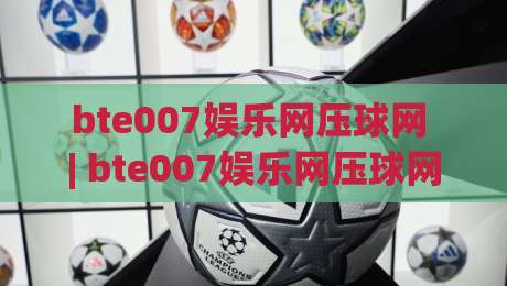 bte007娱乐网压球网 | bte007娱乐网压球网玩法拆解：从节奏预判到临场调整的实战思路|今晚靠谱最火体球站720P集锦软件登入上盘地址