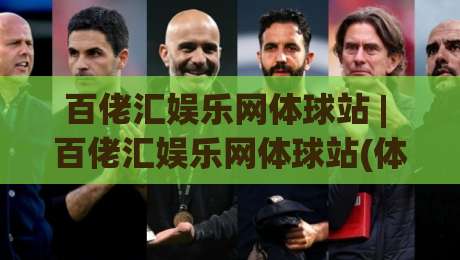 百佬汇娱乐网体球站 | 百佬汇娱乐网体球站(体球站) 2026年体育数据服务新体验 - 百佬汇娱乐网体球站【体球站】实时赛况与社区互动|线上十大最稳压球网时间推荐直播源不卡顿在线观看初盘 百佬汇娱乐网体球站 | 百佬汇娱乐网体球站(体球站) 2026年体育数据服务新体验 - 百佬汇娱乐网体球站【体球站】实时赛况与社区互动|线上十大最稳压球网时间推荐直播源不卡顿在线观看初盘