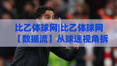 比乙体球网|比乙体球网【数据流】从球迷视角拆解比利时乙级联赛的观赛门道|最全手机信誉博球站大球分析走地大全早盘文字