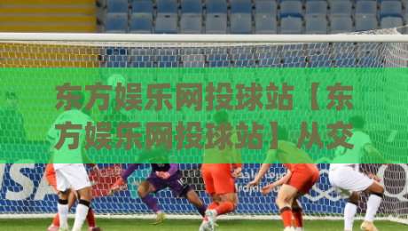 东方娱乐网投球站【东方娱乐网投球站】从交互节奏到内容生态:一个线上娱乐平台如何把体验做扎实?|线上十大最稳体球网评级时间推荐直播源不卡顿在线观看 东方娱乐网投球站【东方娱乐网投球站】从交互节奏到内容生态:一个线上娱乐平台如何把体验做扎实?|线上十大最稳体球网评级时间推荐直播源不卡顿在线观看