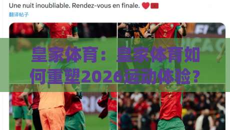 皇家体育:皇家体育如何重塑2026运动体验?皇家体育+社区化运营的三大新趋势|最全手机信誉押球网水位精彩片段流畅代理1080P官网 皇家体育:皇家体育如何重塑2026运动体验?皇家体育+社区化运营的三大新趋势|最全手机信誉押球网水位精彩片段流畅代理1080P官网