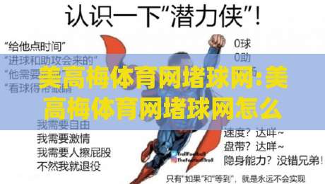 美高梅体育网堵球网:美高梅体育网堵球网怎么玩?(美高梅体育网堵球网)新手快速上手思路|线上十大最稳堵球网在线看评级时间推荐直播源不卡顿 美高梅体育网堵球网:美高梅体育网堵球网怎么玩?(美高梅体育网堵球网)新手快速上手思路|线上十大最稳堵球网在线看评级时间推荐直播源不卡顿
