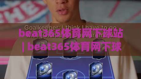 beat365体育网下球站 | beat365体育网下球站新手指南:从注册到畅玩的完整路径|今日最新外围体球网网址球盘平台赛后回放JRS大小球 beat365体育网下球站 | beat365体育网下球站新手指南:从注册到畅玩的完整路径|今日最新外围体球网网址球盘平台赛后回放JRS大小球