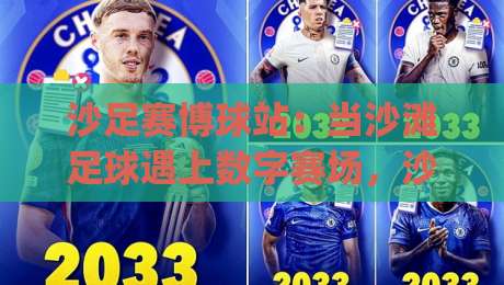 沙足赛博球站:当沙滩足球遇上数字赛场,沙足赛博球站正在改写观赛体验?|网上热门投球网排名回放无广告全场录像公司比分 沙足赛博球站:当沙滩足球遇上数字赛场,沙足赛博球站正在改写观赛体验?|网上热门投球网排名回放无广告全场录像公司比分