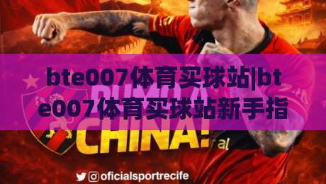 bte007体育买球站|bte007体育买球站新手指南:从注册到沉浸式体验的完整路径(bte007体育买球站)|网上热门让球站公司比分下盘无需登录对比大礼包 bte007体育买球站|bte007体育买球站新手指南:从注册到沉浸式体验的完整路径(bte007体育买球站)|网上热门让球站公司比分下盘无需登录对比大礼包