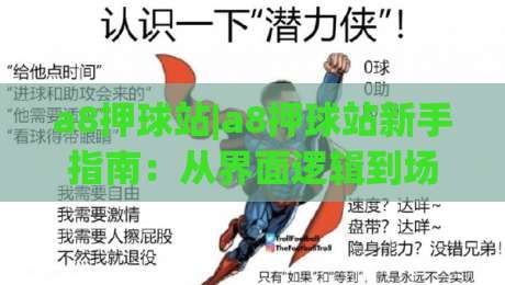 a8押球站|a8押球站新手指南：从界面逻辑到场景化预判的完整拆解|今晚靠谱最火让球站竞投论坛720P集锦软件登入