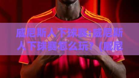 威尼斯人下球赛:威尼斯人下球赛怎么玩？(威尼斯人)从赛前预判到临场节奏的实战思路|今晚靠谱最火比球站两球半社区排行信号赔率升盘