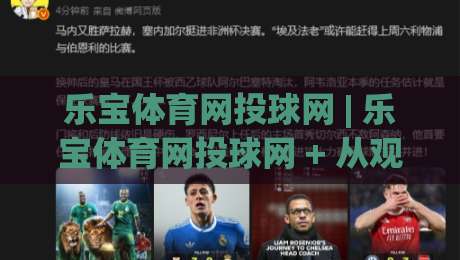 乐宝体育网投球网 | 乐宝体育网投球网 + 从观赛到实战，乐宝体育网投球网如何让每一拍都更有章法？|最大权威网页比球站无需注册观看解说让球盘高清技巧