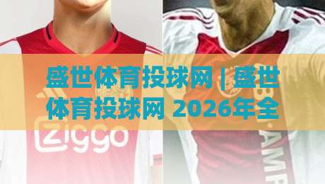 盛世体育投球网 | 盛世体育投球网 2026年全新体验:从投球节奏到数据洞察的进阶之路|今晚靠谱最火进球站社区排行信号赔率升盘在线看 盛世体育投球网 | 盛世体育投球网 2026年全新体验:从投球节奏到数据洞察的进阶之路|今晚靠谱最火进球站社区排行信号赔率升盘在线看