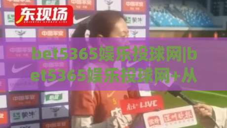 bet5365娱乐投球网|bet5365娱乐投球网+从投球节奏到互动体验，这个平台凭什么让玩家反复回来？【bet5365娱乐投球网】|网上热门进球站高水贴水在线原声解说降盘APP