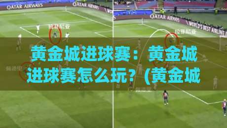 黄金城进球赛：黄金城进球赛怎么玩？(黄金城进球赛)新手到高手的进阶思路【黄金城进球赛】节奏掌控与临场决策|最大权威网页买球网1080P官网无插件低调看冠军走盘