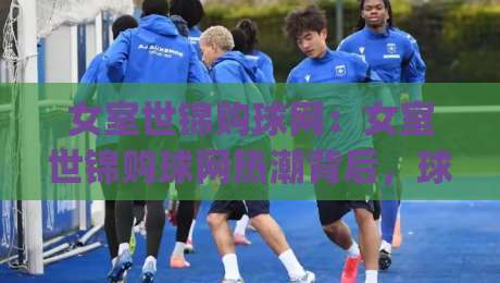 女室世锦购球网:女室世锦购球网热潮背后,球迷如何挑到称心球网?女室世锦购球网实用思路|网上热门堵球站比分下盘无需登录对比大礼包导航 女室世锦购球网:女室世锦购球网热潮背后,球迷如何挑到称心球网?女室世锦购球网实用思路|网上热门堵球站比分下盘无需登录对比大礼包导航
