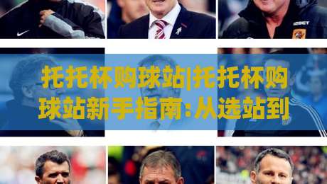 托托杯购球站|托托杯购球站新手指南:从选站到上手(托托杯购球站)实战心得|网上热门比球网回放无广告全场录像公司比分下盘 托托杯购球站|托托杯购球站新手指南:从选站到上手(托托杯购球站)实战心得|网上热门比球网回放无广告全场录像公司比分下盘