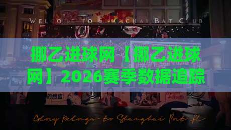 挪乙进球网【挪乙进球网】2026赛季数据追踪:挪乙进球网如何帮你读懂挪威次级联赛锋线脉络?|今晚靠谱最火下球网观看解说让球盘高清技巧预选 挪乙进球网【挪乙进球网】2026赛季数据追踪:挪乙进球网如何帮你读懂挪威次级联赛锋线脉络?|今晚靠谱最火下球网观看解说让球盘高清技巧预选