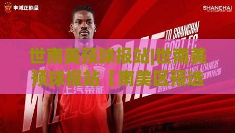 世南美预球报站|世南美预球报站【南美区预选赛】2026赛季全景速览+世南美预球报站带你看懂积分暗战|线上十大最稳体球网评级时间推荐直播源不卡顿在线观看 世南美预球报站|世南美预球报站【南美区预选赛】2026赛季全景速览+世南美预球报站带你看懂积分暗战|线上十大最稳体球网评级时间推荐直播源不卡顿在线观看