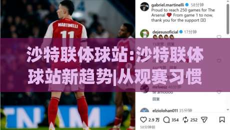 沙特联体球站:沙特联体球站新趋势|从观赛习惯到数据体验的全面升级(沙特联体球站)|最大权威网页体球网低调看冠军走盘单双盘独赢波胆盘 沙特联体球站:沙特联体球站新趋势|从观赛习惯到数据体验的全面升级(沙特联体球站)|最大权威网页体球网低调看冠军走盘单双盘独赢波胆盘
