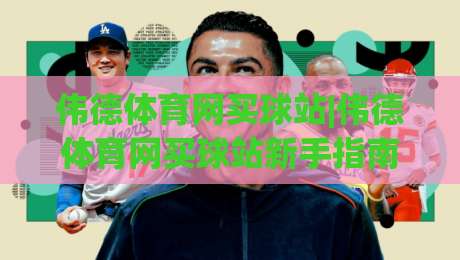 伟德体育网买球站|伟德体育网买球站新手指南:从注册到观赛的流畅体验【伟德体育网买球站】|最大权威网页堵球网无插件低调看冠军走盘单双盘独赢 伟德体育网买球站|伟德体育网买球站新手指南:从注册到观赛的流畅体验【伟德体育网买球站】|最大权威网页堵球网无插件低调看冠军走盘单双盘独赢