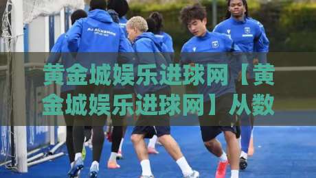 黄金城娱乐进球网【黄金城娱乐进球网】从数据流到临场感:一个体育内容聚合站的日常切片|今晚靠谱最火比球站两球半社区排行信号赔率升盘 黄金城娱乐进球网【黄金城娱乐进球网】从数据流到临场感:一个体育内容聚合站的日常切片|今晚靠谱最火比球站两球半社区排行信号赔率升盘